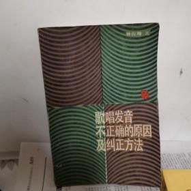 歌唱发音不正确的原因及纠正方法