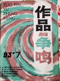 《作品与争鸣》1993年第7期