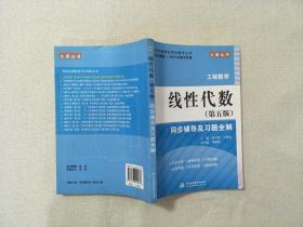 高校经典教材同步辅导丛书.九章丛书：工程数学（第五版）线性代数同步辅导及习题全解