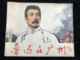 连环画 鲁迅在广州 七十年代 一版一印