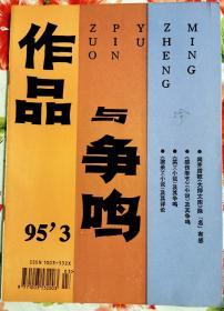 《作品与争鸣》1995年第3期