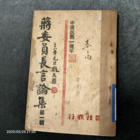 孤本珍本，中国抗战一周年蒋委员长言论集，抗日战争时期民国28年1月18日译报初版，领导民族解放战争之领袖蒋介石夫妇合影，扉页译报新书广告毛泽东著作单行本论持久战发行。品美，厚本！