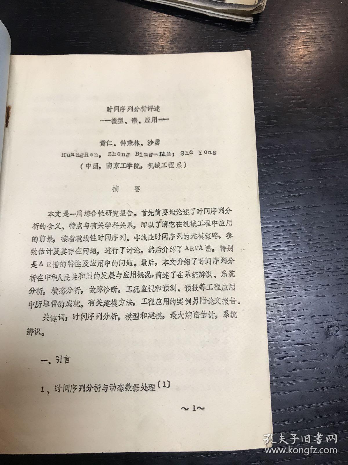时间序列分析评述-模型、谱、应用