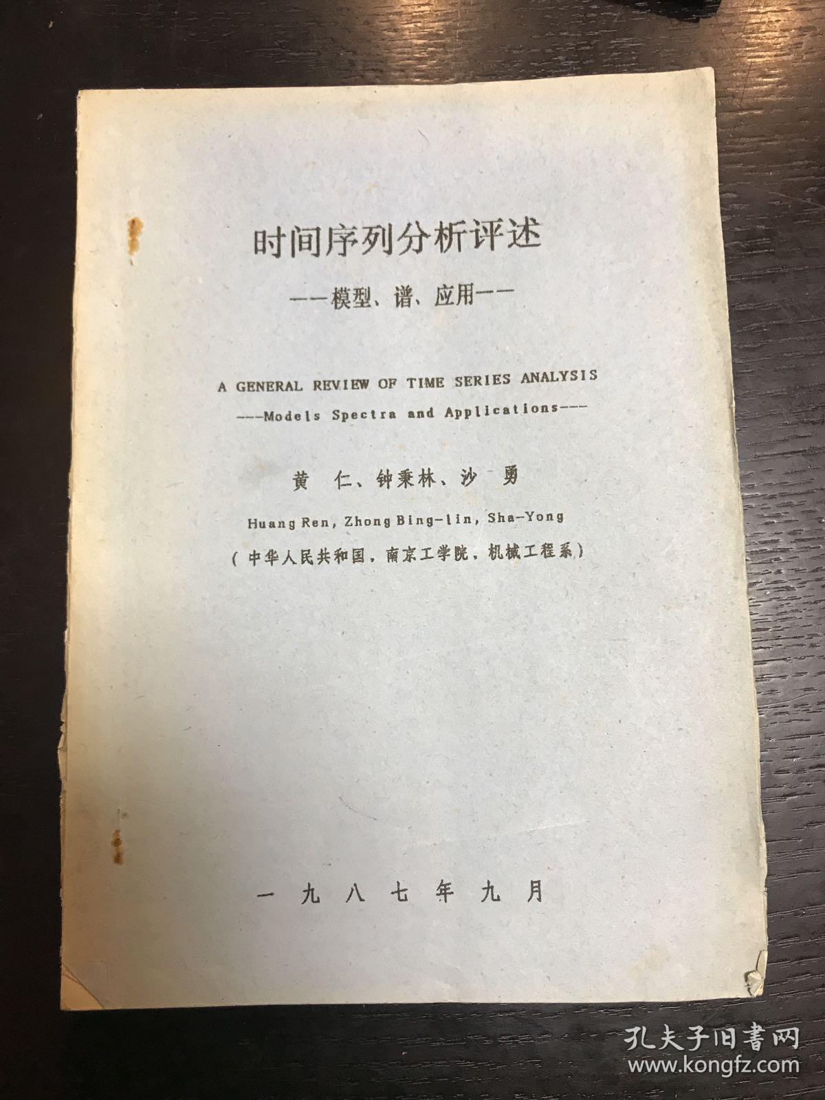 时间序列分析评述-模型、谱、应用