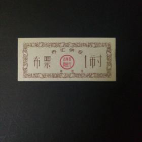 吉林省侨汇布票一市寸