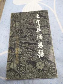 王个簃随想录