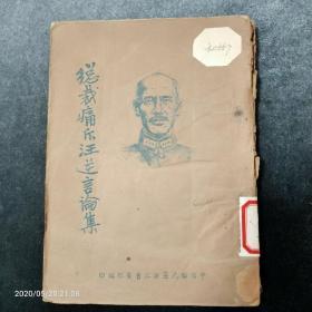 孤本珍本，总裁痛斥汪逆汉奸汪精卫言论集，民国29年4月初版，抗日战争书籍，封面蒋介石像，国民党浙江省党部编印，品美，厚本。