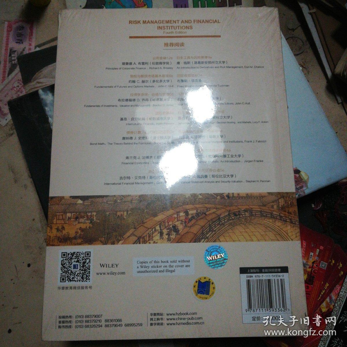 风险管理与金融机构（原书第4版）