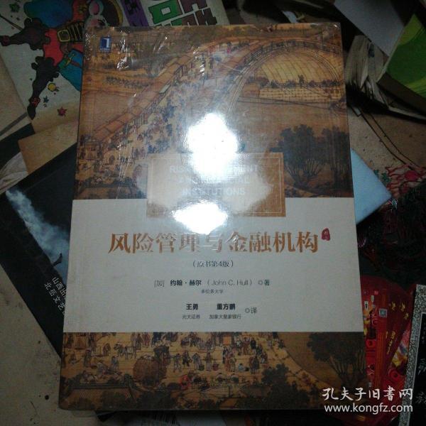 风险管理与金融机构（原书第4版）