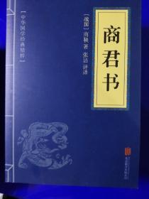 中华国学经典精粹:鬼谷子、道德经、孙子兵法、管子、孟子、大学·中庸、商君书、庄子、荀子、韩非子、易经、论语 12册合售