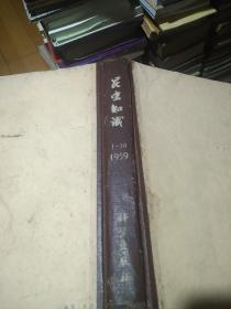 昆虫知识1959（1---10全年合订本,硬精装，因为1,2期为双月刊，3期改为月刊，8期为庆国庆十周年刊），1960年（1---6）期为馆藏自装订