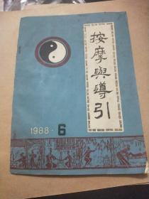 按摩与导引1988年6