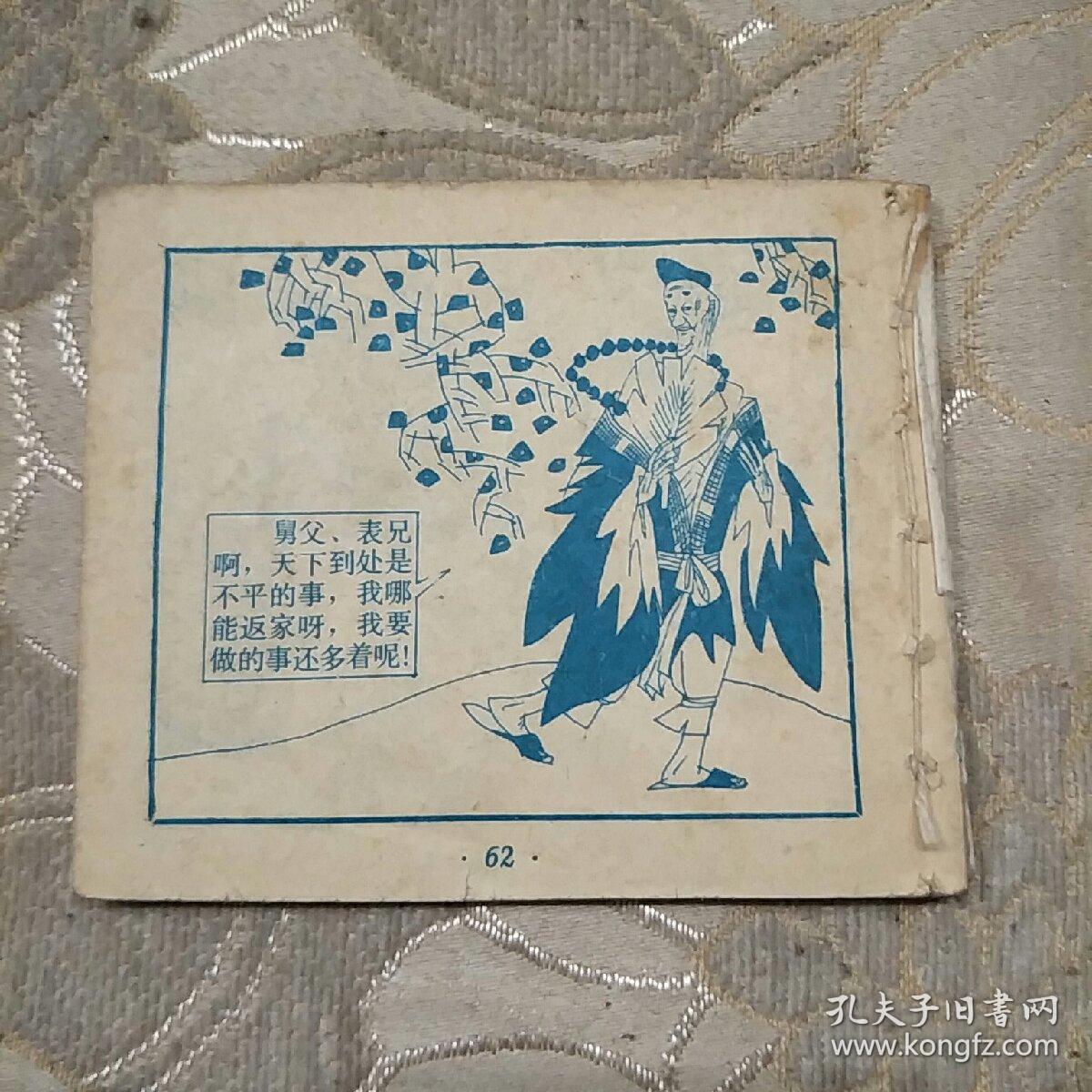 江上杀贼人——续济公故事之四