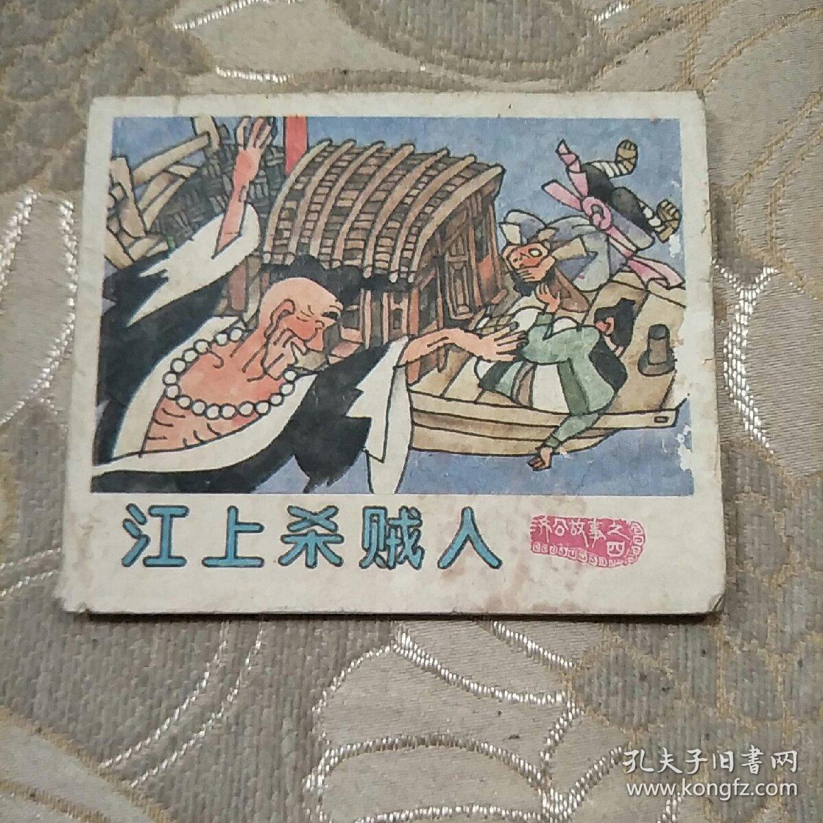 江上杀贼人——续济公故事之四