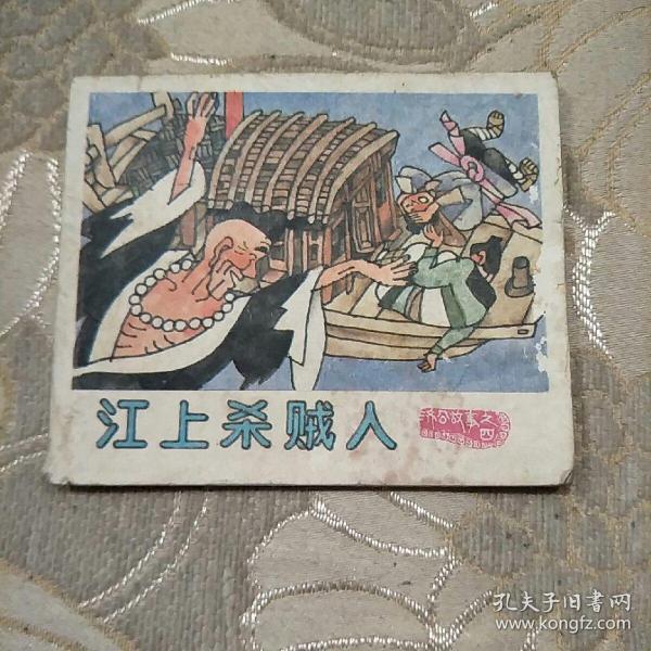 江上杀贼人——续济公故事之四