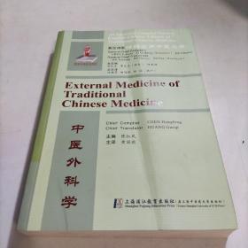 中医外科学/英汉对照精编实用中医文库