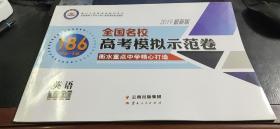 2019最新版 全國(guó)名校186（20套+專題）高考模擬示范卷  英語(yǔ)（新課標(biāo)）+答案解析