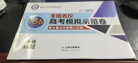 2019最新版 全国名校186（20套+专题）高考模拟示范卷  英语（新课标）+答案解析