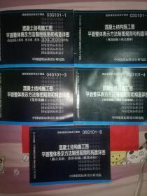 国家建筑标准设计图集（03G101-1）：混凝土结构施工图平面整体表示方法制图规则和构造详图    5本合售(实物如图）