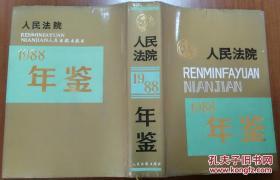 人民法院年鉴【1988年】