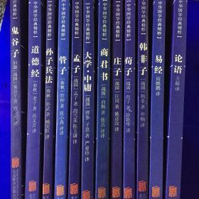 中华国学经典精粹：鬼谷子、道德经、孙子兵法、管子、孟子、大学·中庸、商君书、庄子、荀子、韩非子、易经、论语 13册合售