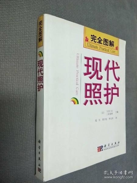 完全图解现代照护