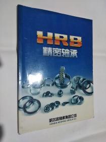 HRB 精密轴承