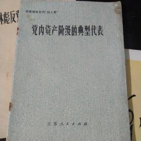 彻底揭发批判四人帮党内资产阶级的典型代表