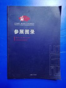 江苏省第二届（国际）艺术品博览会参展图录