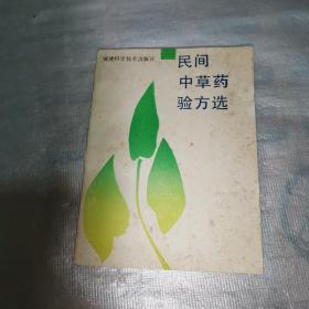 民间中草药验方选