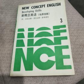 新概念英语.第三册.培养技能