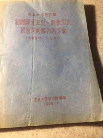 西北大学图书馆、馆藏修正主义、机会主义、及有关内部书刊目录、油印本