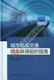 城市轨道交通综合联调组织指南