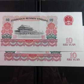 第三套人民币1965年10元（号码：ⅣⅤ88526151、ⅣⅤ88526152）两连号合售