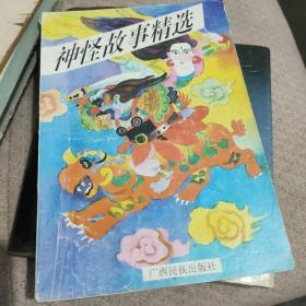 神怪故事精选