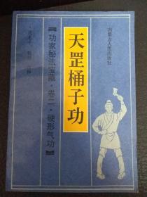 功家秘法宝藏天罡桶子功