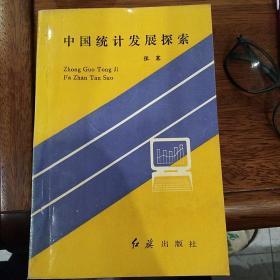中国统计发展探索