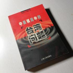 1969.1-1999.12中美棋局中的台湾问题