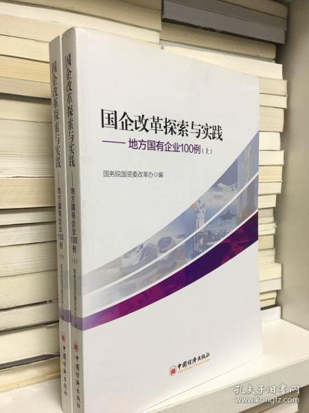 国企改革探索与实践  地方国有企业100例 上下