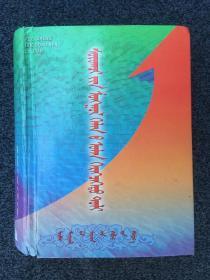 学生蒙古语多功能词典（签名盖章版）