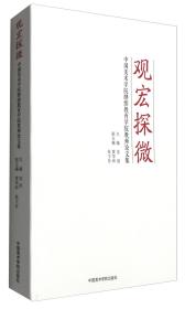 观宏探微：中国美术学院继续教育学院教师论文集