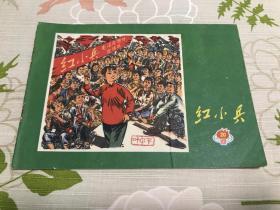 红小兵 1971年第20期