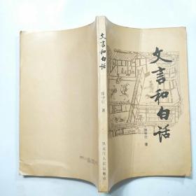 文言和白话