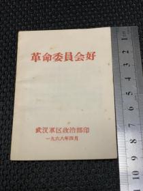 《革命委员会好》袖珍本武汉军区1968