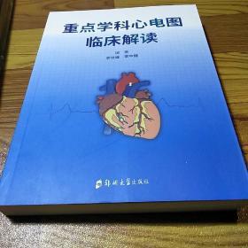 重點(diǎn)學(xué)科心電圖臨床解讀