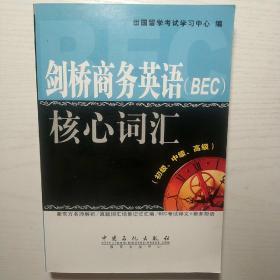 剑桥商务英语（BEC）核心词汇（初级、中级、高级）