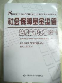 社会保障基金监管法规文件汇编（续1）