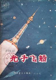 1980年8月-《光子飞船》王天及   科学普及出版社