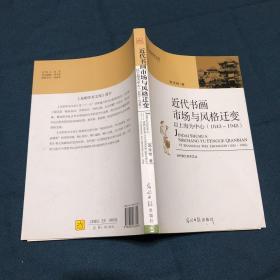 近代书画市场与风格变迁：以上海为中心（1843－1948）