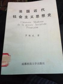 法国近代社会主义思想史